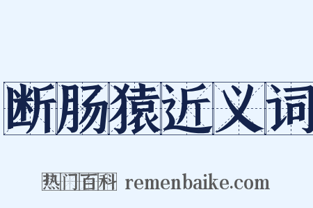 断肠猿近义词是什么意思的图片